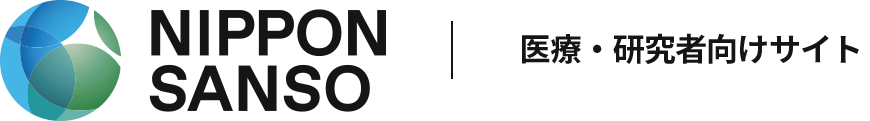 日本酸素バイオメディカル事業部