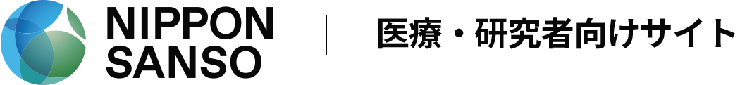 日本酸素｜医療・研究者向けサイト