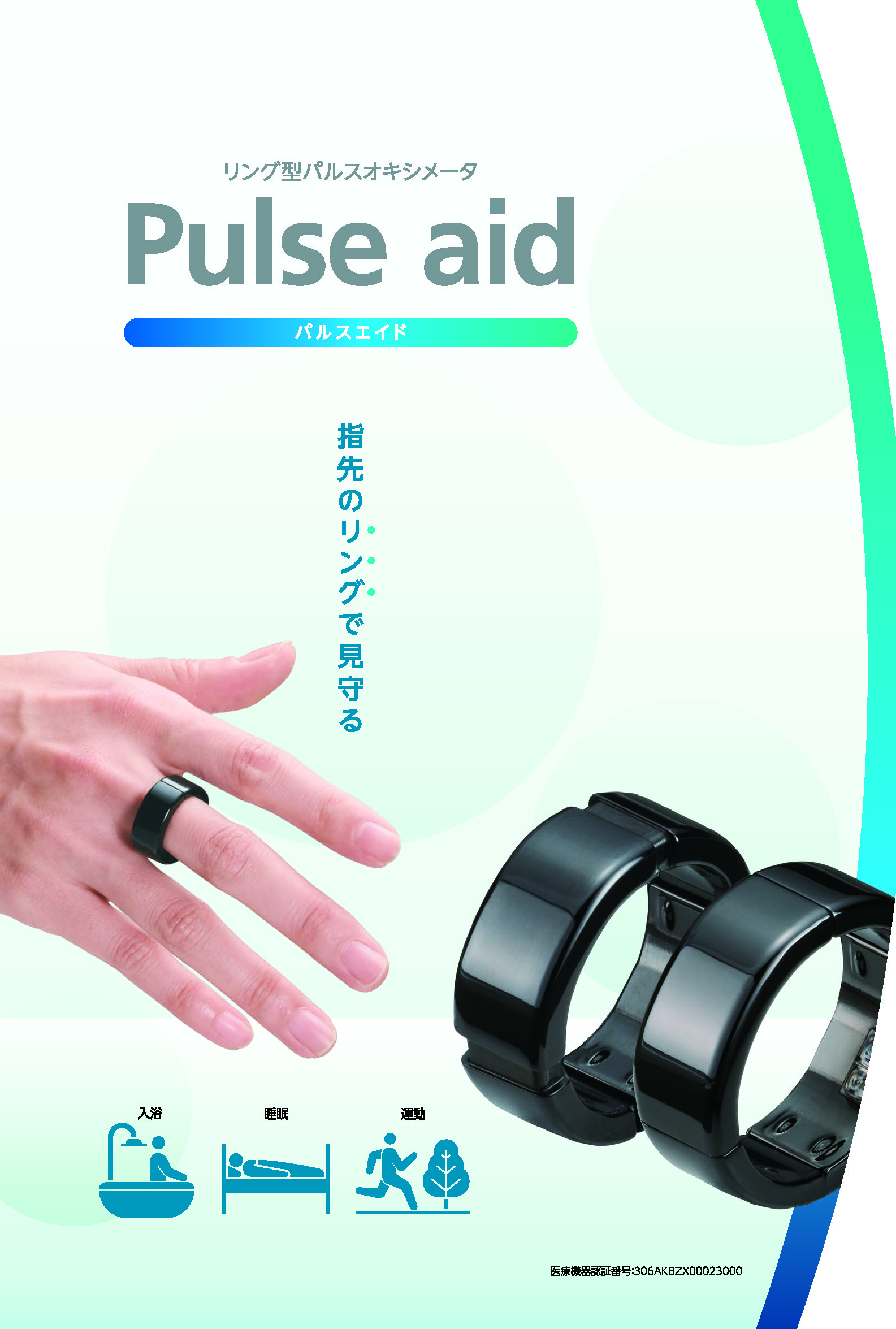 リング型パルスオキシメータ 『パルスエイド』