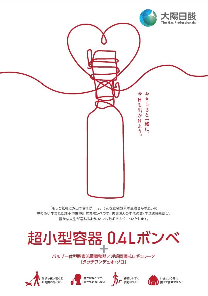 超小型容器 『0.4Lボンベ』 | 日本酸素株式会社