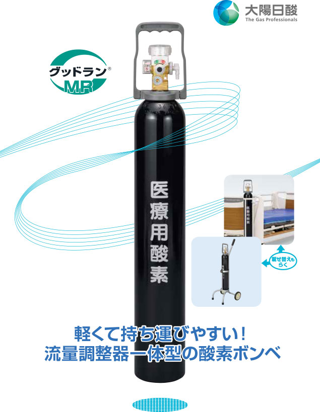 グッドランMR | 日本酸素株式会社