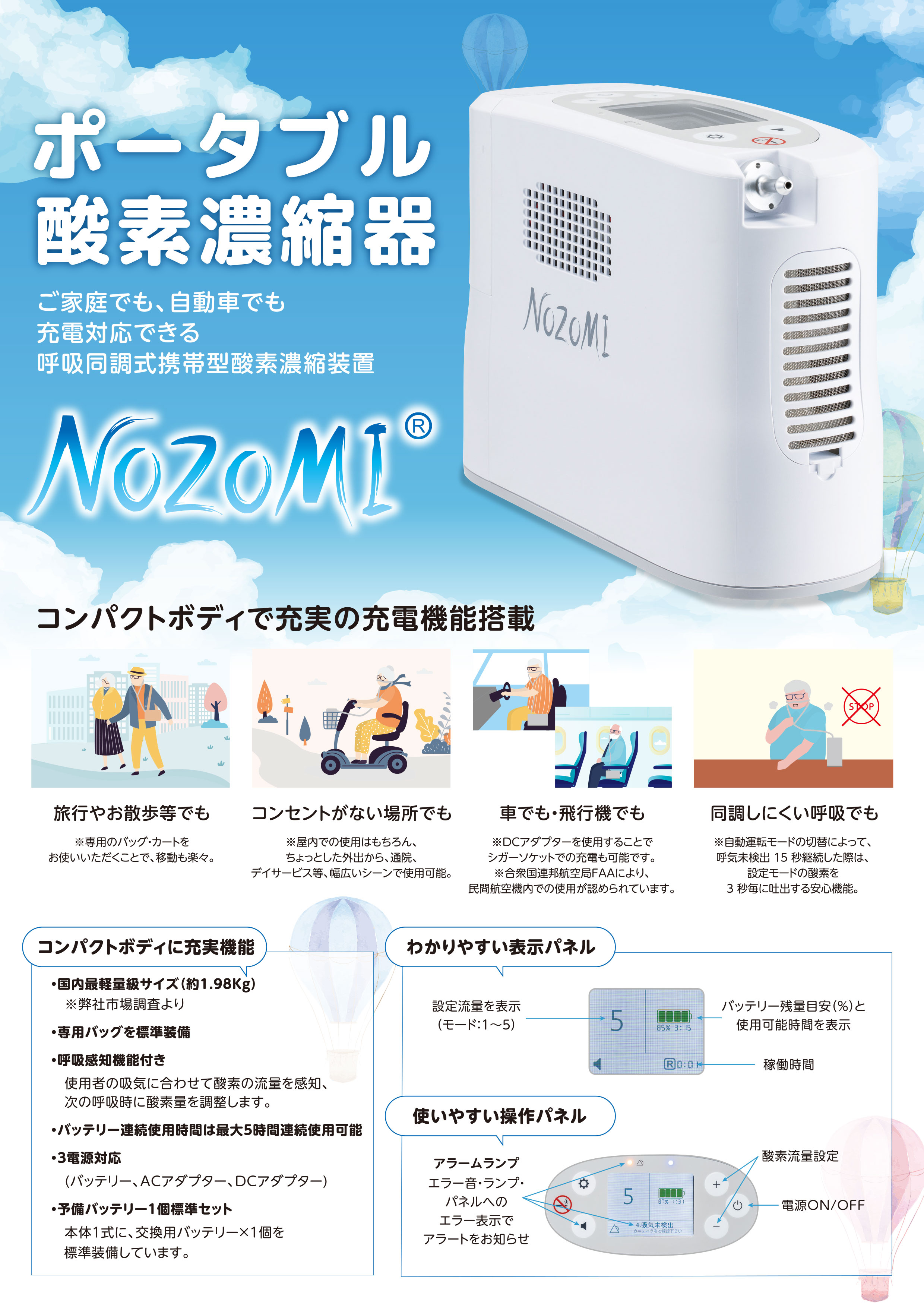 ポータブル酸素濃縮器 NOZOMI | 日本酸素株式会社