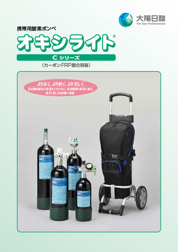 オキシライトCシリーズ | 日本酸素株式会社