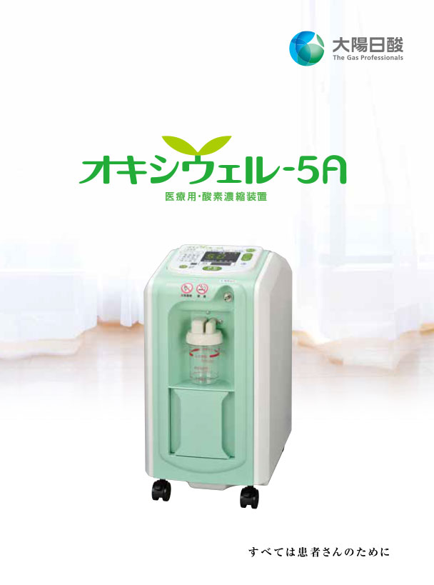 オキシウェル-5A／オキシウェル-5A＋ | 日本酸素株式会社