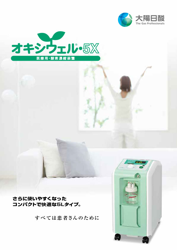 オキシウェル-5X | 日本酸素株式会社