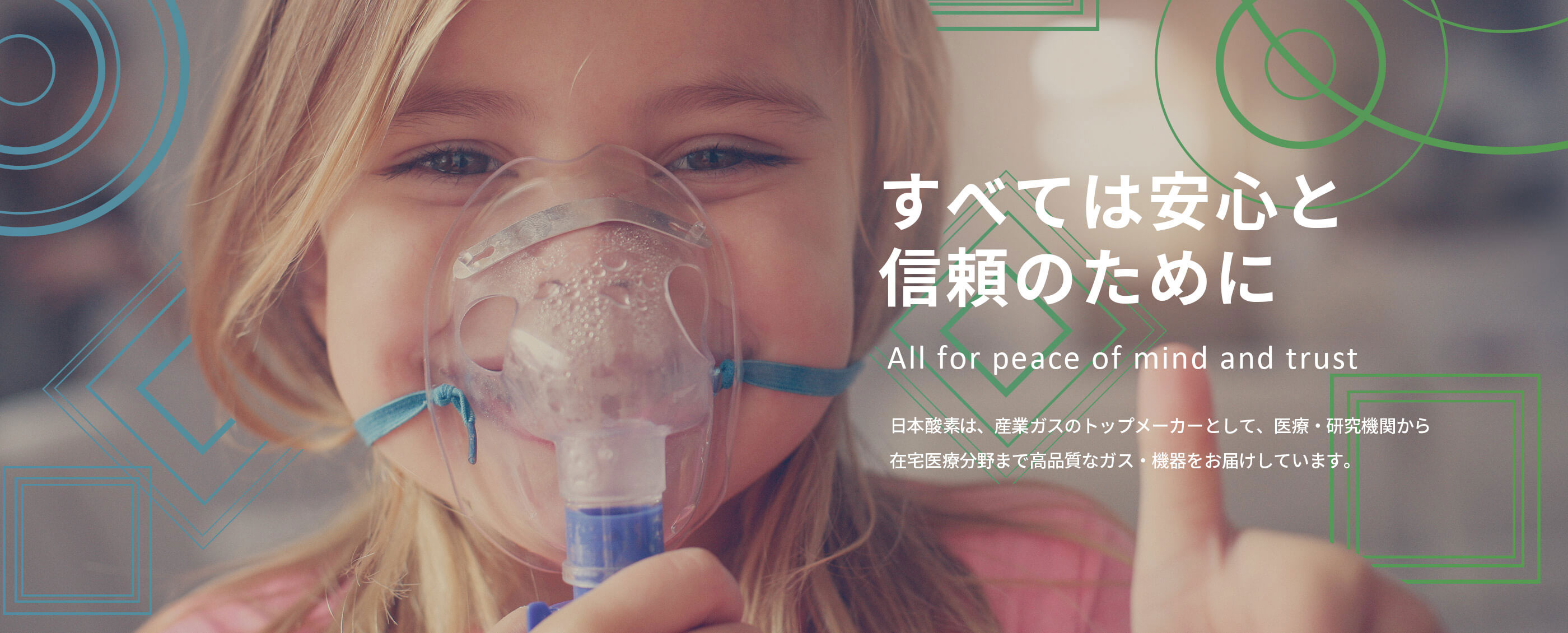 すべては安心と信頼のために