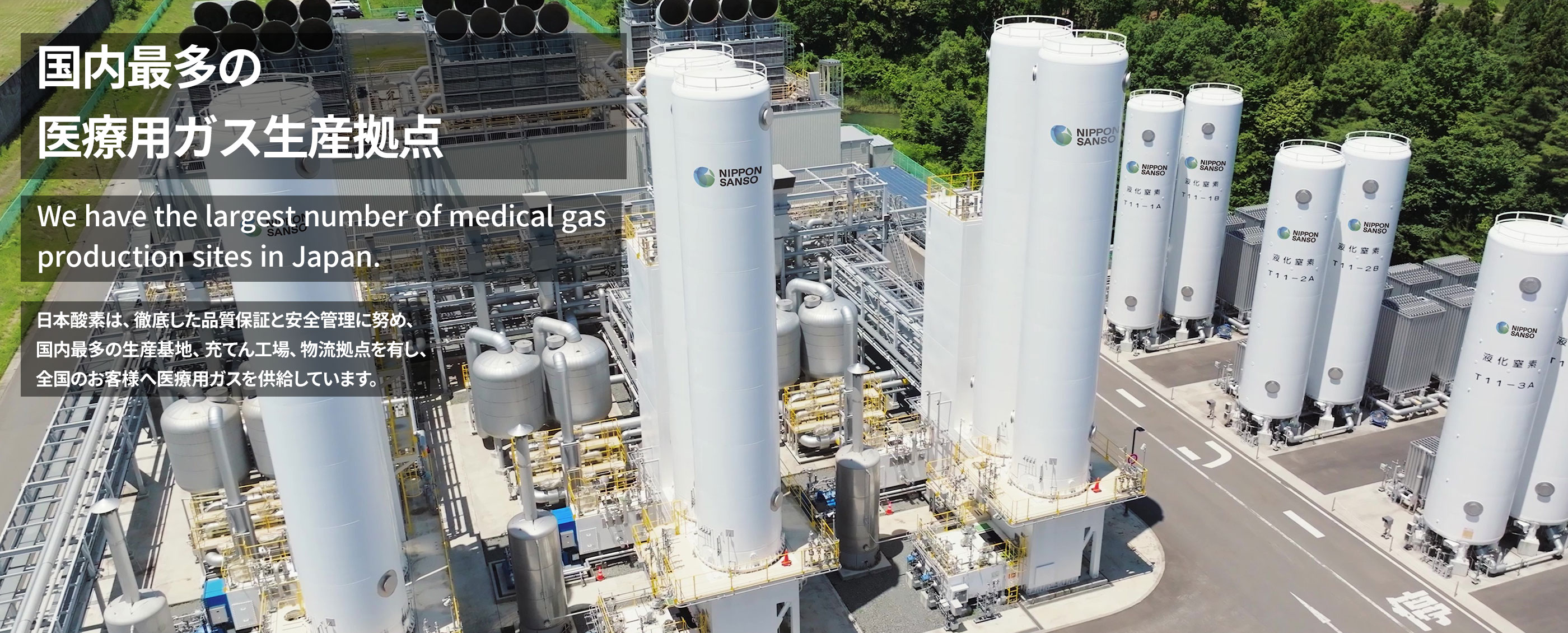 国内最多の医療用ガス生産拠点