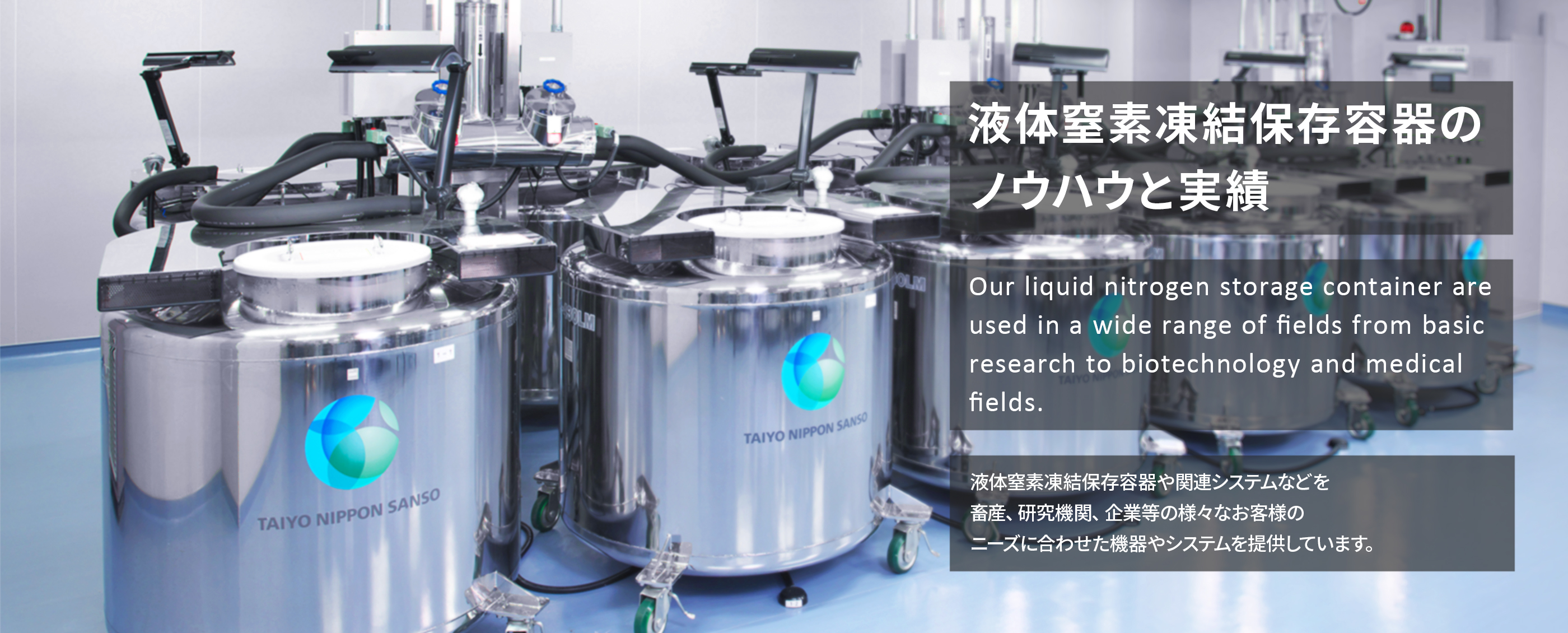 液体窒素凍結保存容器のノウハウと実績