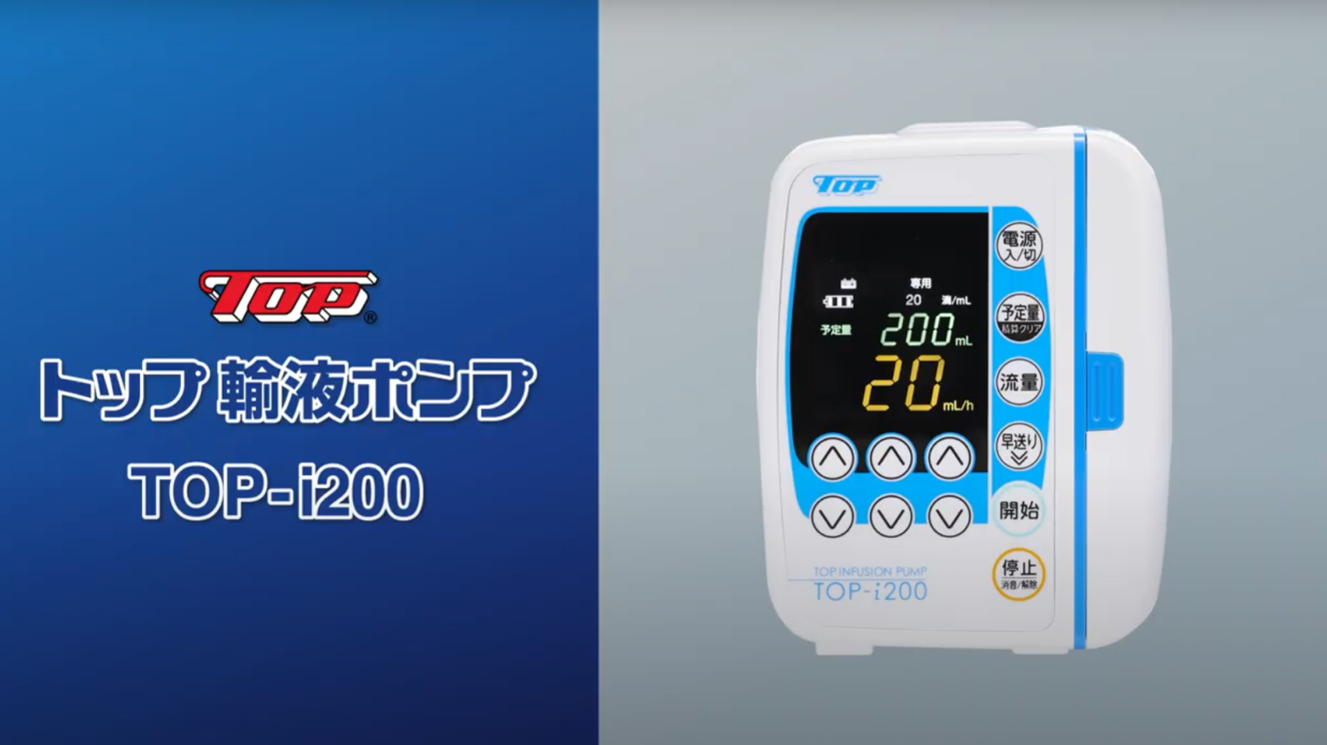 TOP製輸液ポンプ『TOP-i200』（中心静脈栄養対応） | 日本酸素株式会社