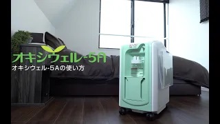 オキシウェル-5A／オキシウェル-5A＋ | 日本酸素株式会社